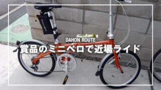 賞品のみかん号（DAHON ROUTE）で近場ポタリング