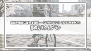 妄想が現実に変わる瞬間──DAHON ROUTE（2013年モデル）の夢のカスタムプラン