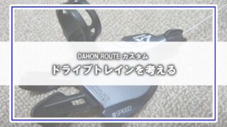 [DAHON ROUTE改造]コンポーネントを検討する(1)