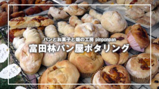 [pinponpan]富田林のパン屋へポタリング(2)