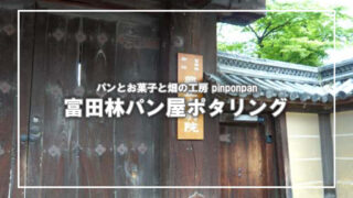 [pinponpan]富田林のパン屋へポタリング(3)