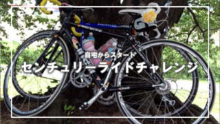 [自宅スタート]センチュリーライド挑戦 京都嵐山編(2)