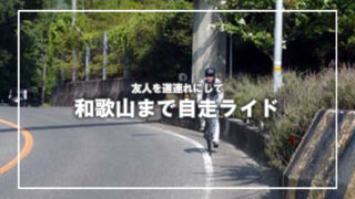 友人を道連れにして、和歌山まで自走サイクリング(1)