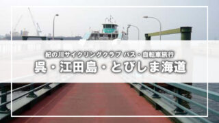 [KCC] 大人の遠足 江田島・とびしま海道ライド(1)