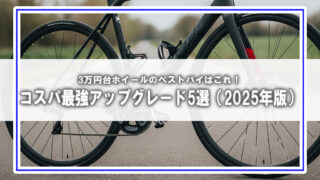 3万円台ホイールのベストバイはこれ!コスパ最強アップグレード5選(2025年版)