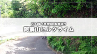 [連休旅行2014]大分・熊本周遊 阿蘇山ライド(2)