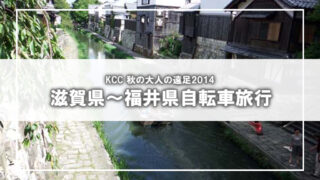 [KCC] 大人の遠足2014 三方五湖サイクリング(1)