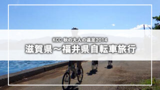 [KCC] 大人の遠足2014 三方五湖サイクリング(3)