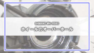 SHIMANO WH-RS80をオーバーホールしました。