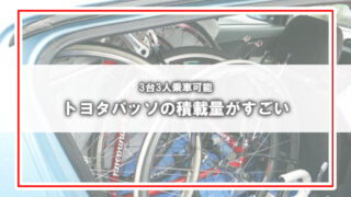 [トヨタ パッソ]自転車３台車載、３人乗車可能な自動車