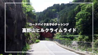 ロードバイク女子の高野山チャレンジライドお手伝い(2)