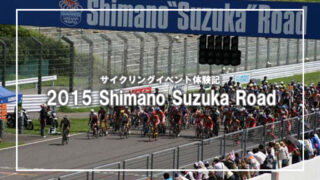 2015 Shimano Suzuka Road観戦記(1)