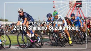 2015 Shimano Suzuka Road観戦記(2)
