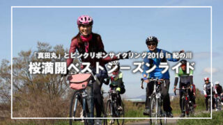 「真田丸」とピンクリボンサイクリング2016 in 紀の川