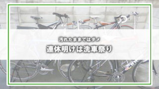 [簡単・綺麗]旅行の後は、家中の自転車の洗車祭です。