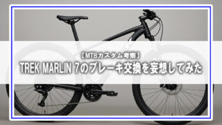 【MTBカスタム考察】TREK MARLIN 7のブレーキ交換を妄想してみた