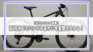 【MTBカスタム考察】ポジションを変えれば世界が変わる?TREK MARLIN 7のハンドルまわりを妄想カスタム!