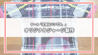 [DECOJAに依頼]オリジナルジャージを作りました。