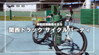 [関西トラック サイクルパーティ]岸和田競輪場をMTBで走る