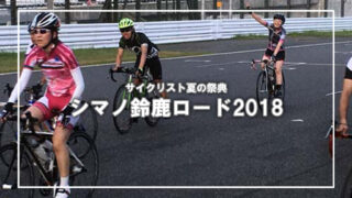 2018シマノ鈴鹿ロードレースに参加してきました（1）