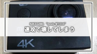 【MOVIO M1034Kレビュー】初めてのアクションカムは落下で即故障!? サイクリング撮影と動画編集の気づき