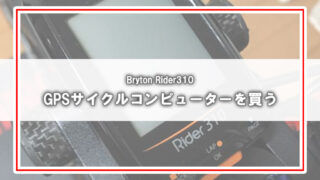 [Bryton]GPSサイクルコンピュータを買いました。