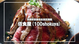 [佰食屋]1日限定100食ランチを食べる京都周遊ライド