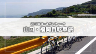 2019連休旅行は山口・福岡県周遊ライドです（2日目）