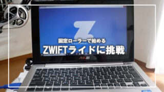 固定ローラーで始める!ZWIFTをPCで導入してみた【自宅でバーチャルライド】