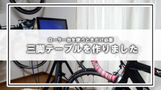 【DIY体験記】三脚を活用してズイフト用テーブルを自作してみた!