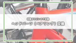 [アヘッド・テーパード]ヘッドパーツ（ベアリング）交換