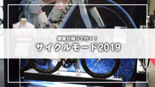 関東日帰りで行く！サイクルモード2019へ行ってきました