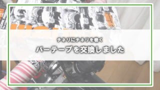 【cinelli白黒バーテープの寿命は？】ゼブラ柄で見栄えアップ！交換タイミングと巻き方のコツ