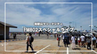 FM802スペシャルライブを自転車で岸和田から見に行く
