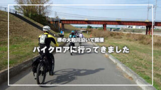 [大和川河川敷で開催]バイクロア堺に自転車で参加しました