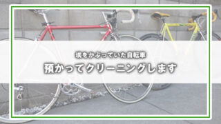 [TOMMASINI][CIOCC]自転車を預かり、クリーニングします。