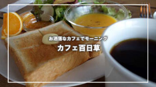 [カフェ百日草]羽倉崎のお洒落なカフェへモーニングライド