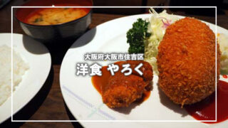 【住吉大社グルメライド】洋食やろくの名物たまごコロッケ&氷くるみ餅で夏の癒しポタリング|阪堺電車沿線の名物巡り