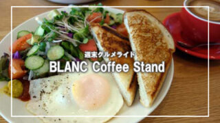[BLANC Coffee Stand]堺へモーニングを食べに行ってきました。