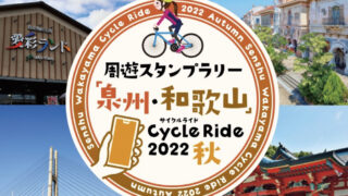 周遊スタンプラリー「泉州・和歌山」CycleRide2022秋