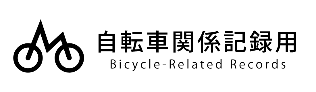 自転車関係記録用