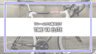 [フレーム完組]TIME VX ELITE（ROTOR BSA30）