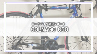 [フレームから完組]COLNAGO C50組立