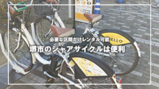 堺市でシェアサイクルが便利だと感じたシチュエーション
