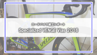 Specialized VENGE Vias組立レポート(3)
