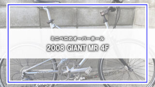 [2008 GIANT MR 4F]オーバーホール作業記録