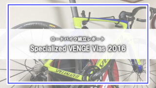 Specialized VENGE Vias組立レポート(1)