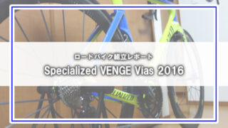 Specialized VENGE Vias組立レポート(2)