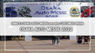 「OSAKA AUTO MESSE 2022」へ行ってきました。