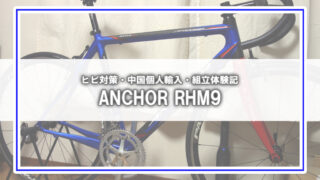 [Anchor RHM9]ヒビ有フォーク再生と個人輸入